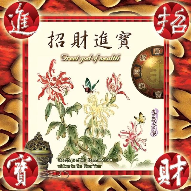 新韻傳音 招財進寶(音樂演奏 1CD) | 拾書所