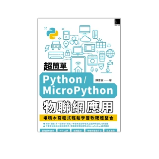 超簡單Python／MicroPython物聯網應用：堆積木寫程式輕鬆學習軟硬體整合