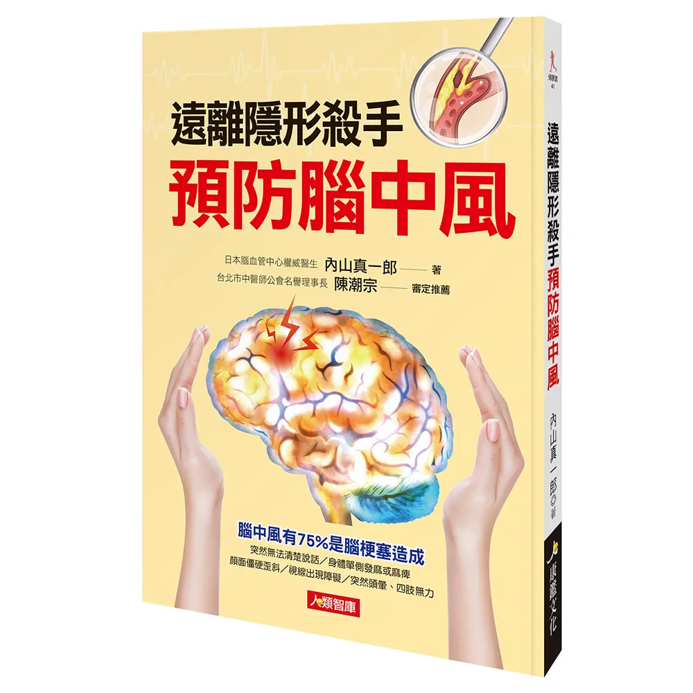 【人類智庫】遠離隱形殺手預防腦中風–腦中風有75%是腦梗塞造成(健康誌)