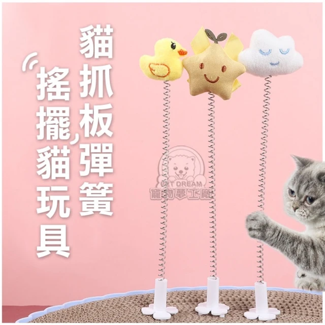 【寵物夢工廠】3支入 / 逗貓彈簧搖擺玩具 逗貓配件 貓抓板搖擺樂玩具(貓爪板插件 瓦楞搖搖樂 貓玩具)