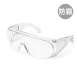 【大船回港】台灣製 強化抗UV安全眼鏡-全包防霧款666(工作護目鏡/防護眼鏡/防塵護目鏡/透明護目鏡)