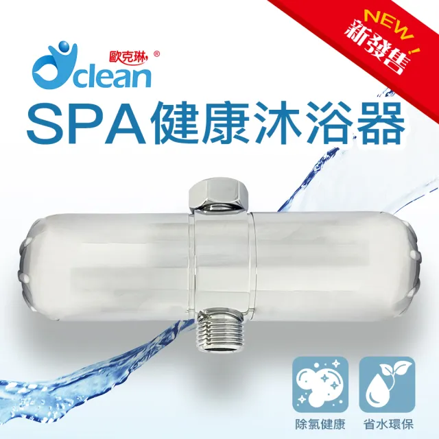 【歐克琳】SPA健康沐浴器(瞬間除氯 安心沐浴)