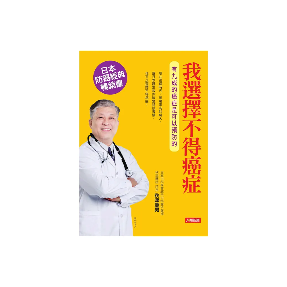 【人類智庫】我選擇不得癌症–有九成的癌症是可以預防的(健康誌)