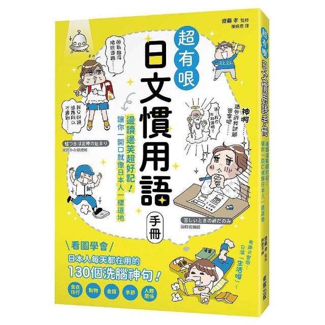 超有哏日文慣用語手冊：邊讀邊笑超好記！讓你一開口就像日本人一樣道地 | 拾書所