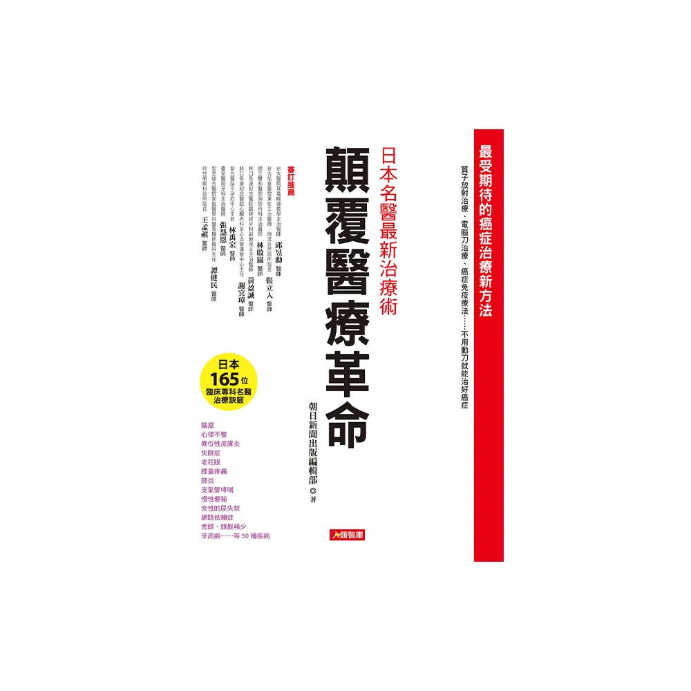 【人類智庫】顛覆醫療革命–日本名醫最新治療術(健康誌)