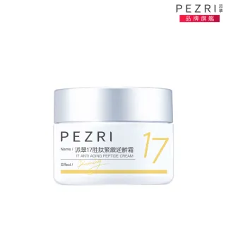 【PEZRI 派翠】隋棠推薦17胜肽緊緻逆齡霜50g(時光女神隋棠推薦)