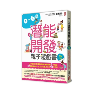 0~6歲潛能開發親子遊戲書【暢銷二版】：日本嬰幼兒發展權威教你掌握成長6大階段，87個訓練遊戲，全方位培養
