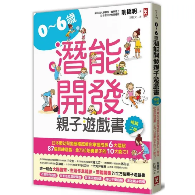 0~6歲潛能開發親子遊戲書【暢銷二版】：日本嬰幼兒發展權威教你掌握成長6大階段，87個訓練遊戲，全方位培養 | 拾書所