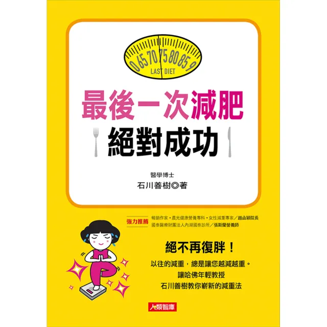 【人類智庫】最後一次減肥絕對成功–絕不再復胖(健康誌)