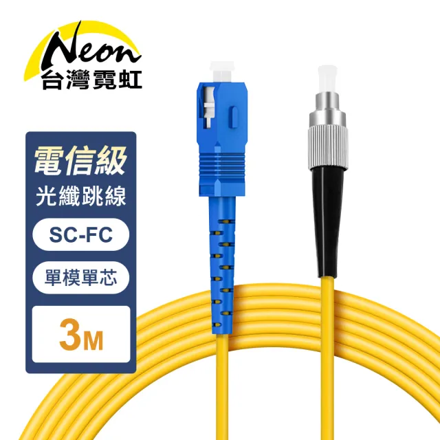 【台灣霓虹】電信級SC-FC單模10G單芯光纖跳線3米