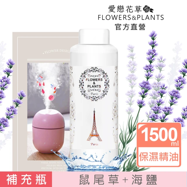 愛戀花草 鼠尾草+海鹽-保濕水氧薰香精油(1500ML)