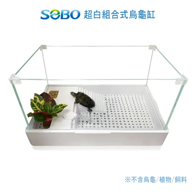 【SOBO 松寶】超白組合式烏龜缸(50*32*25.5cm 分層過濾 輕鬆換水)