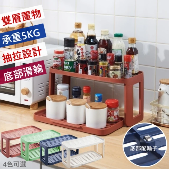 【MGSHOP】雙層抽拉式調味料架置物架(調料架 廚房收納架 檯面收納架)