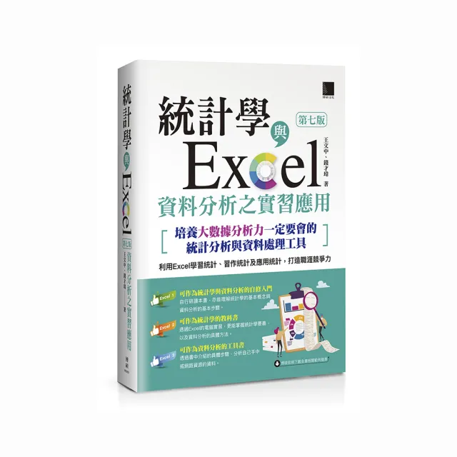 統計學與Excel資料分析之實習應用〈第七版〉〔培養大數據分析力一定要會的統計分析與資料處理工具