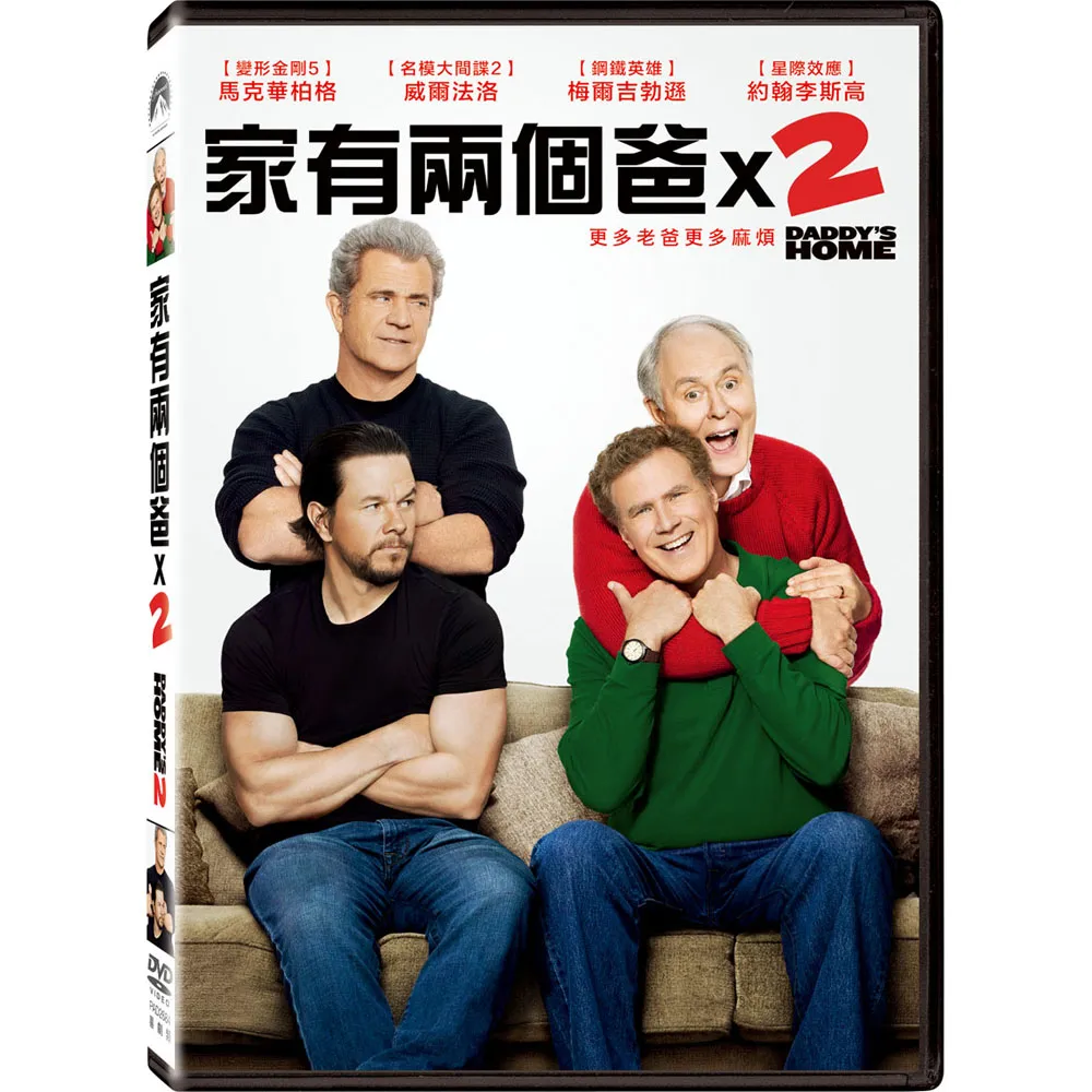 【得利】家有兩個爸 2 DVD