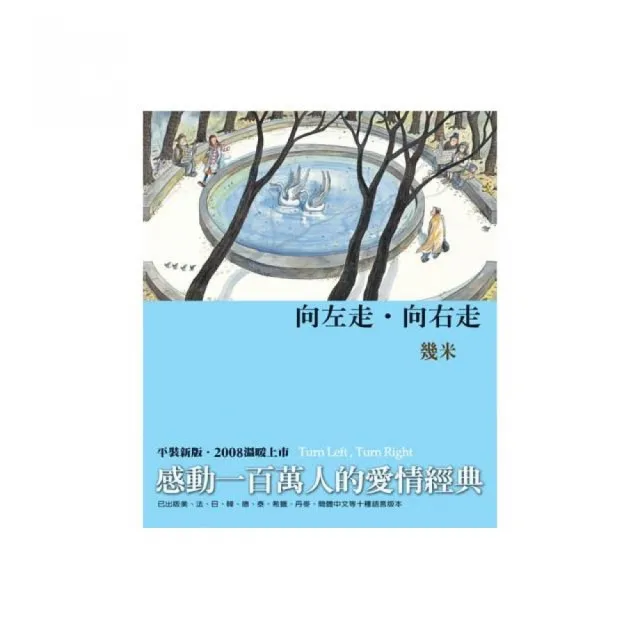 向左走．向右走（2008年平裝新版） | 拾書所