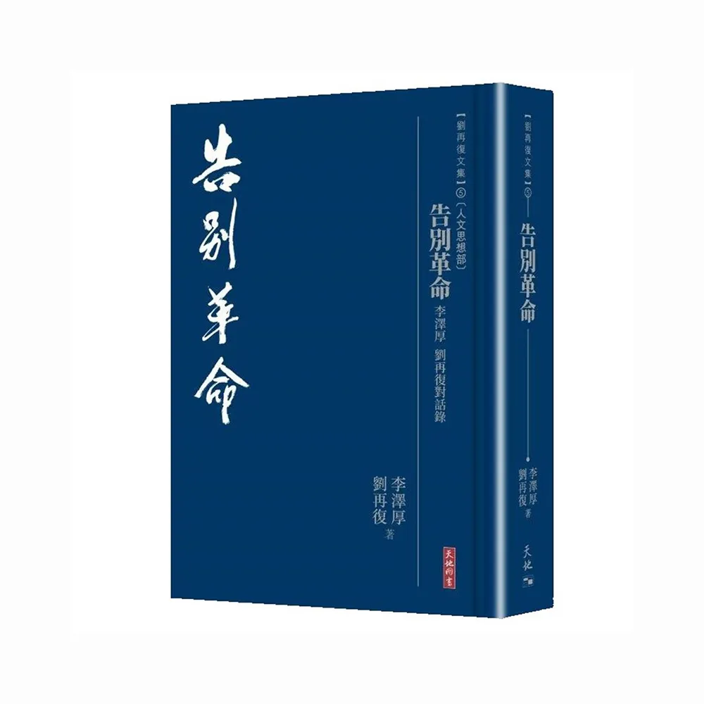 告別革命：李澤厚  劉再復對話錄