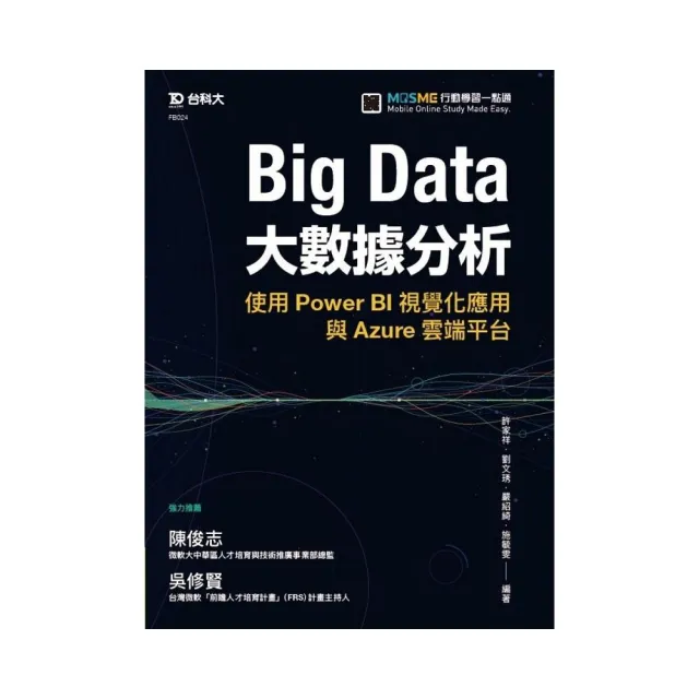Big Data大數據分析－使用Power BI視覺化應用與Azure雲端平台