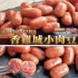 【極鮮配】香雞城Q彈銷魂小肉豆 6包(250g±10%/包)