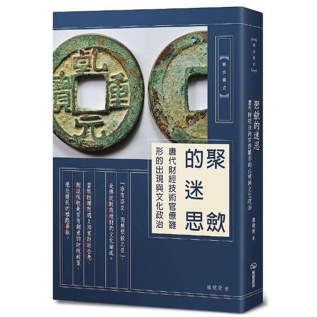 聚斂的迷思：唐代財經技術官僚雛形的出現與文化政治 | 拾書所