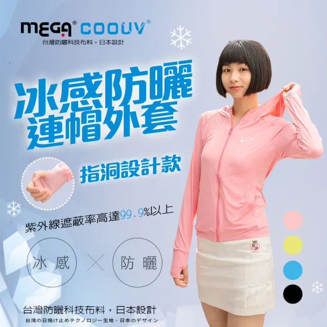 【MEGA COOUV】女款-防曬涼感手掌止滑外套-連帽款 UV-F403(連帽外套 防曬外套 薄外套)