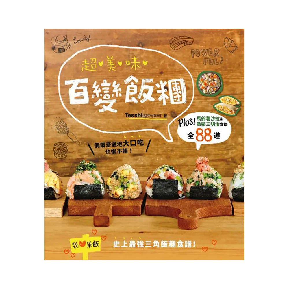 超美味百變飯糰：Plus！馬鈴薯沙拉＆熱壓三明治食譜全88道