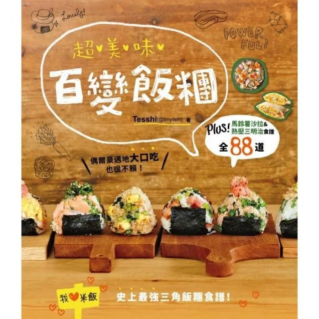 超美味百變飯糰：Plus！馬鈴薯沙拉＆熱壓三明治食譜全88道