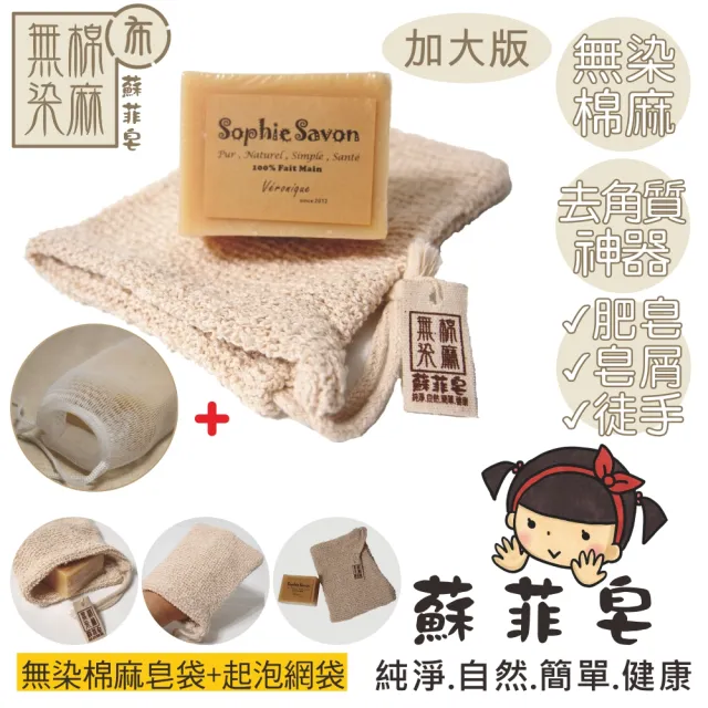 【Sophie Savon 蘇菲皂】無染棉麻皂袋1入 +網袋(洗澡+去角質 是皂袋是手套 肥皂/皂屑/徒手 輕鬆搓洗去角質)