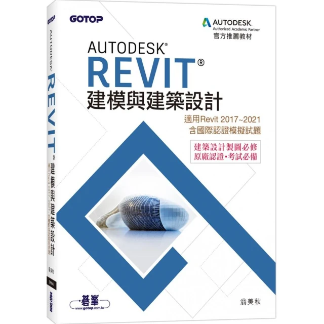 Autodesk Revit建模與建築設計（適用Revit 2017-2021 含國際認證模擬試題）