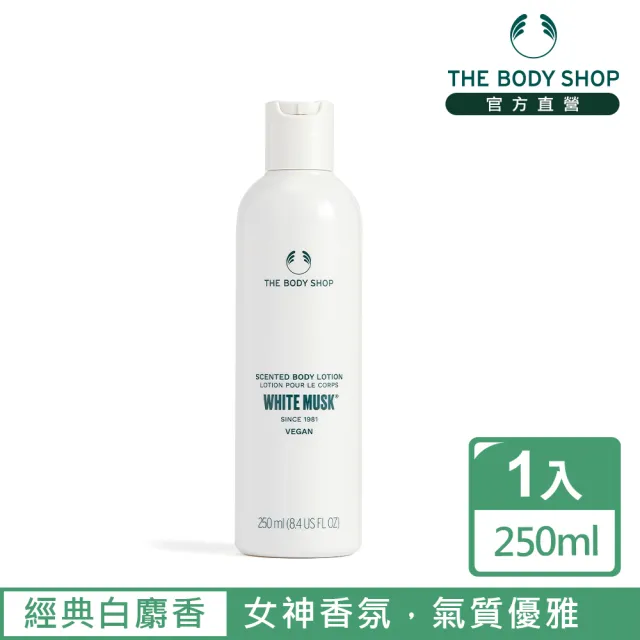 【THE BODY SHOP 美體小舖】白麝香身體潤膚乳-250ML(身體乳)