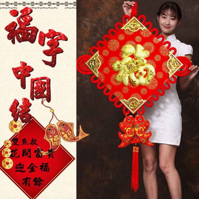 【寶堂居】2入組中國結 花開富貴 迎金福有餘-超大83x138cm-#307(新春過年掛飾/入厝裝飾/平安結裝飾)