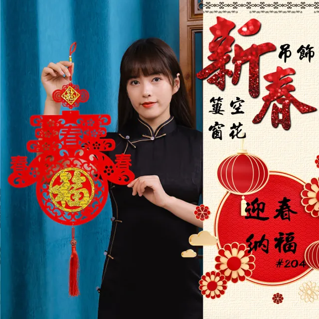 【寶堂居】2入組迎春納福 新年吊飾#204(流蘇開運掛件/窗花吊飾毛氈掛飾/開運招財/入厝室內裝飾)