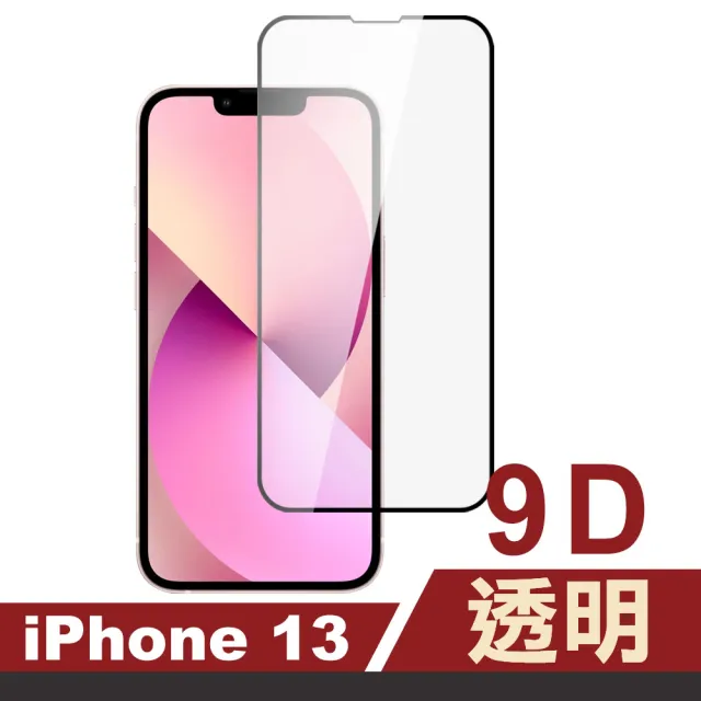 iPhone 13 6.1吋 9D透明9H玻璃鋼化膜手機保護貼(13PRO保護貼 13 保護貼13鋼化膜)