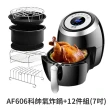 【科帥】AF606雙鍋超大容量5.5L +超值12件8吋烘培組(微電腦液晶觸控氣炸鍋)
