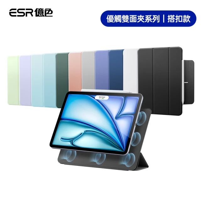 ESR 億色 iPad Air 5/Air 4/iPad Pro 11吋 10.9吋 優觸雙面夾系列保護套 搭扣款