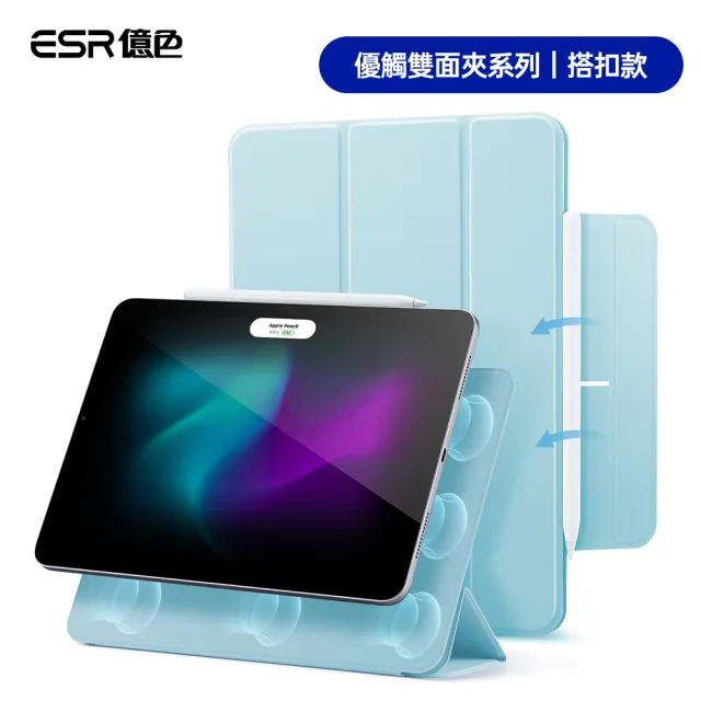 ESR 億色】iPad Air 5/Air 4/iPad Pro 11吋10.9吋優觸雙面夾系列保護套