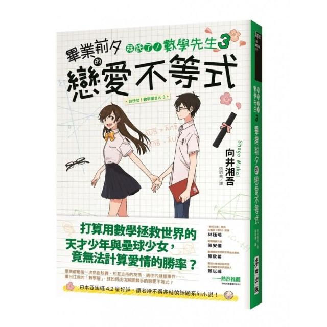 拜託了！數學先生3：畢業前夕的戀愛不等式【感動完結篇】 | 拾書所