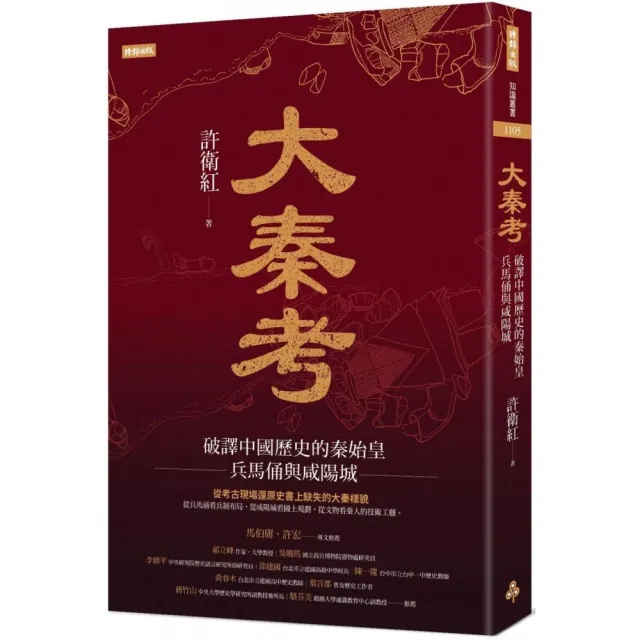 大秦考：破譯中國歷史的秦始皇、兵馬俑與咸陽城 | 拾書所