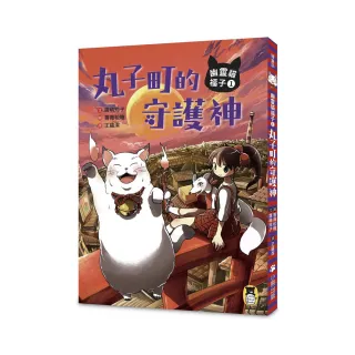 幽靈貓福子1：丸子町的守護神