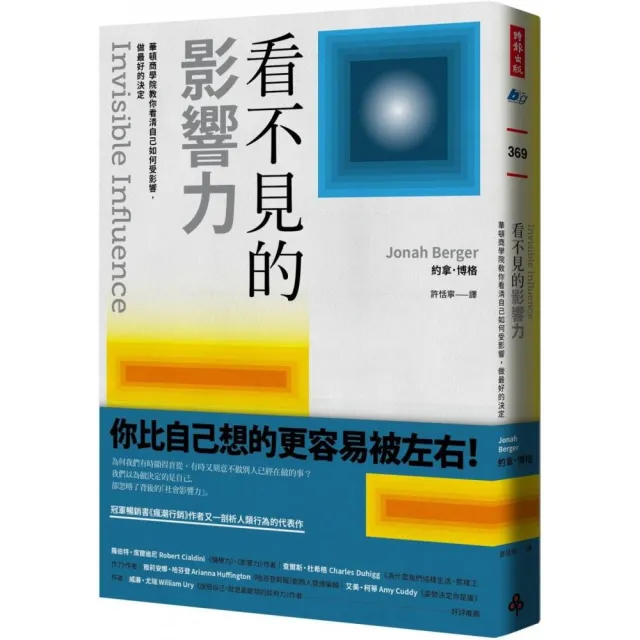 看不見的影響力：華頓商學院教你看清自己如何受影響 做最好的決定【暢銷慶祝版】