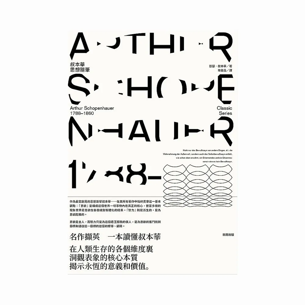叔本華思想隨筆