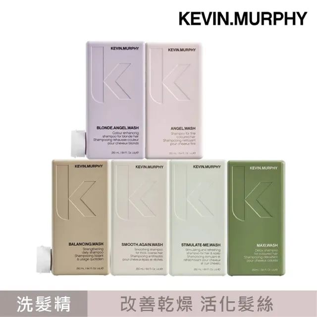 【KEVIN.MURPHY】髮浴系列250ml-天降甘霖/史密斯/天使/極限深層/平衡/彩虹天使(公司貨)