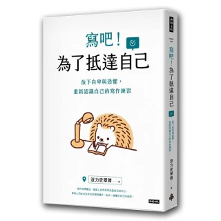 寫吧！為了抵達自己：放下自卑與恐懼，重新認識自己的寫作練習