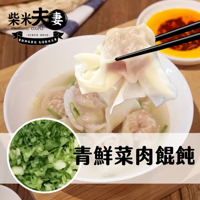 【柴米夫妻】大吃一飩-鮮肉餛飩/青鮮菜肉餛飩(兩種口味任選5盒)