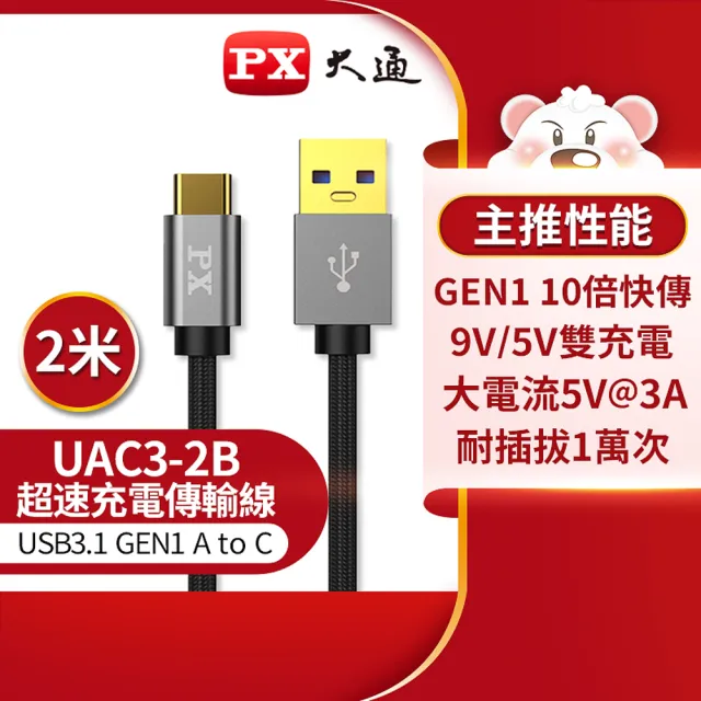 【PX 大通-】UAC3-2B 2公尺黑色TYPE C手機超高速充電傳輸線USB 3.1/3.0 GEN1 C to A(9V快速充電/5V@3A充電)
