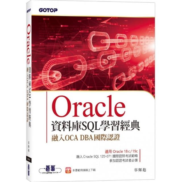 Oracle資料庫SQL學習經典－融入OCA DBA國際認證 | 拾書所