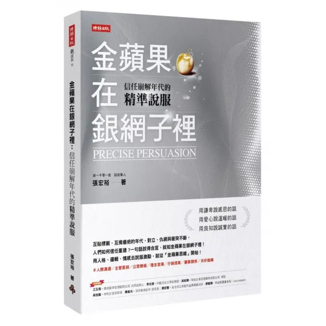 金蘋果在銀網子裡：信任崩解年代的精準說服