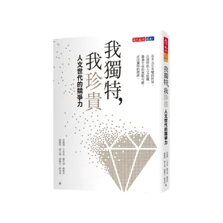 我獨特 我珍貴：人文世代的競爭力