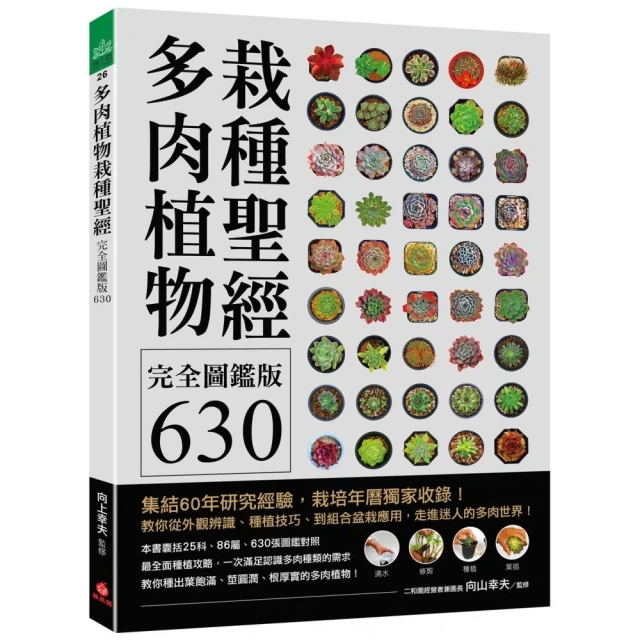 多肉植物栽種聖經完全圖鑑版630：集結60年研究經驗 栽培年曆獨家收錄!教你從外觀辨識、種植技巧、到組合