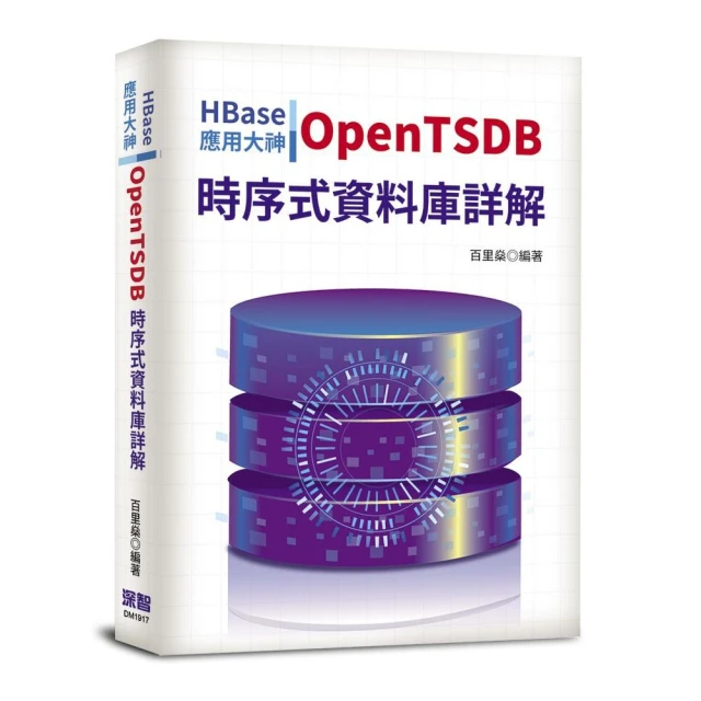 HBase應用大神：OpenTSDB時序式資料庫詳解